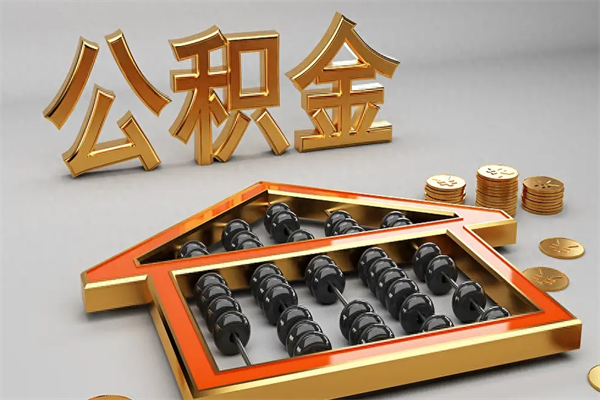 宜宾公积金封存五六年了（公积金封存好几年）