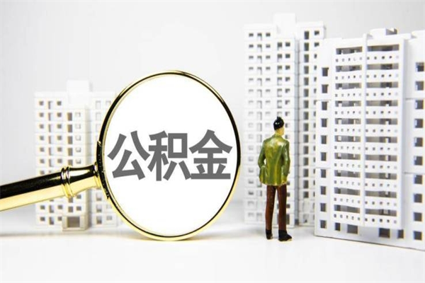 宜宾非淮南本地怎么领取公积金的（淮南异地公积金）
