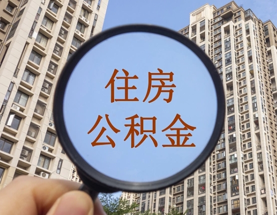 宜宾异地贷款住房公积金提取流程（异地贷款如何提取公积金）